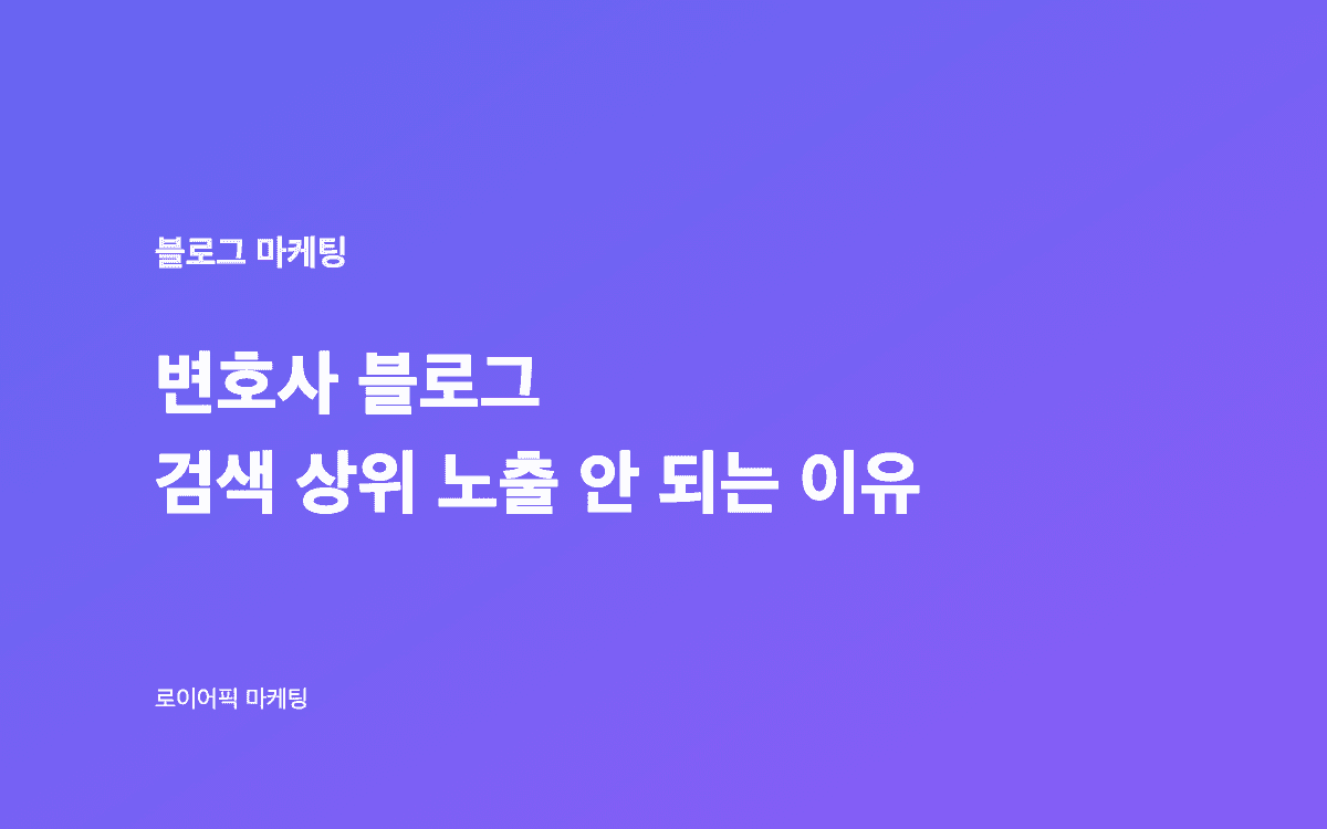 변호사 블로그 검색 상위 노출 가이드 일러스트