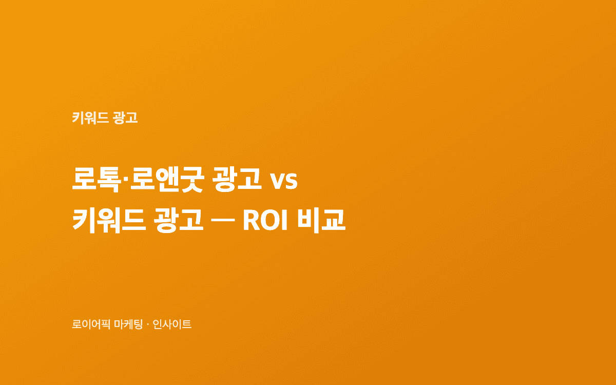 법률 플랫폼과 키워드 광고의 ROI 비교 일러스트
