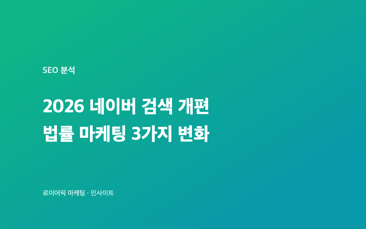 2026년 네이버 검색 로직 개편이 법률 마케팅에 미치는 변화 시각화