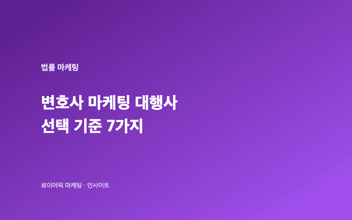 변호사 마케팅 대행사 선택 7가지 기준 가이드 일러스트