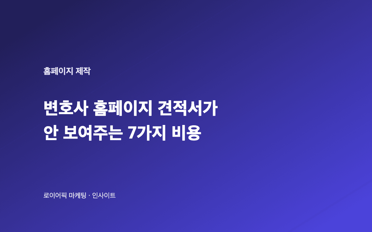 변호사 홈페이지 견적서가 안 보여주는 추가 청구 비용 구조 일러스트