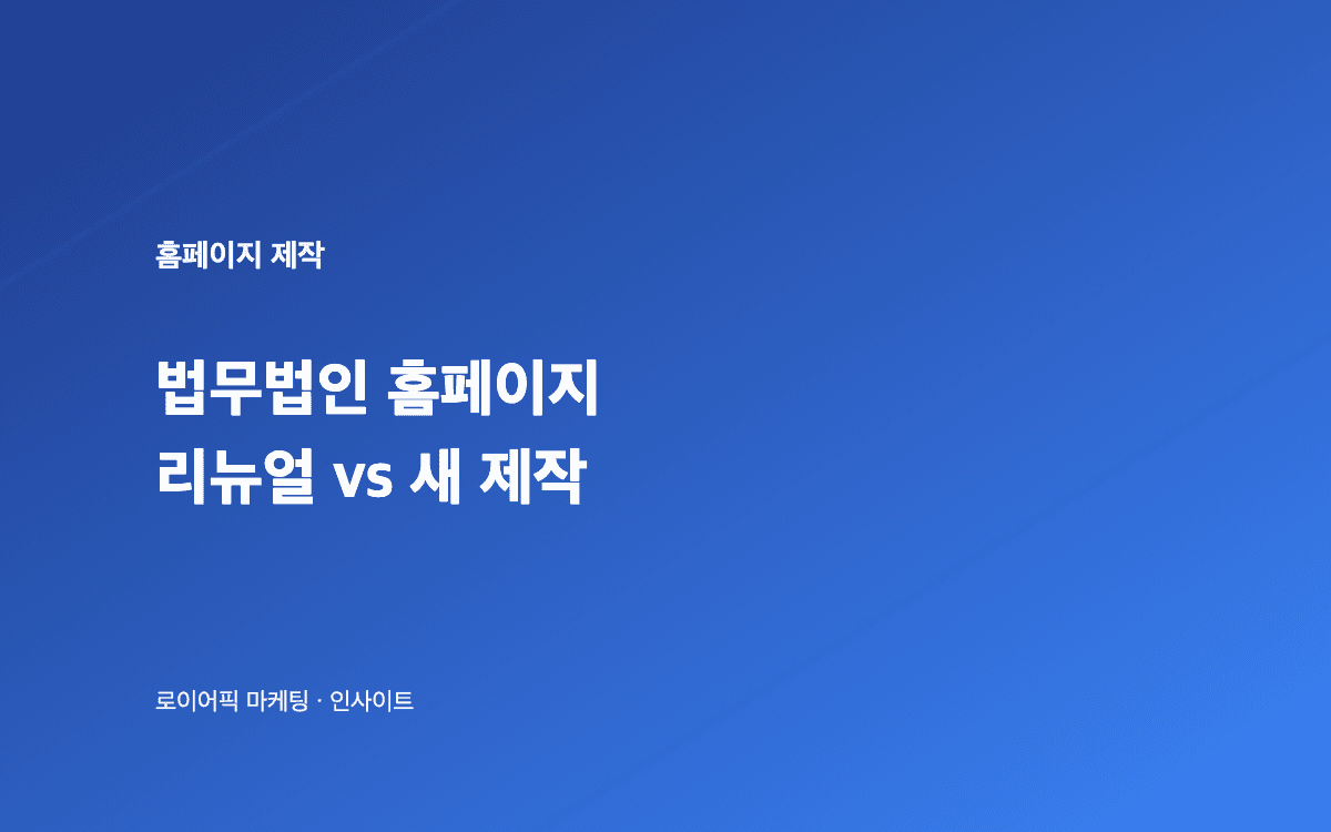 법무법인 홈페이지 리뉴얼 vs 새 제작 의사결정 가이드 일러스트