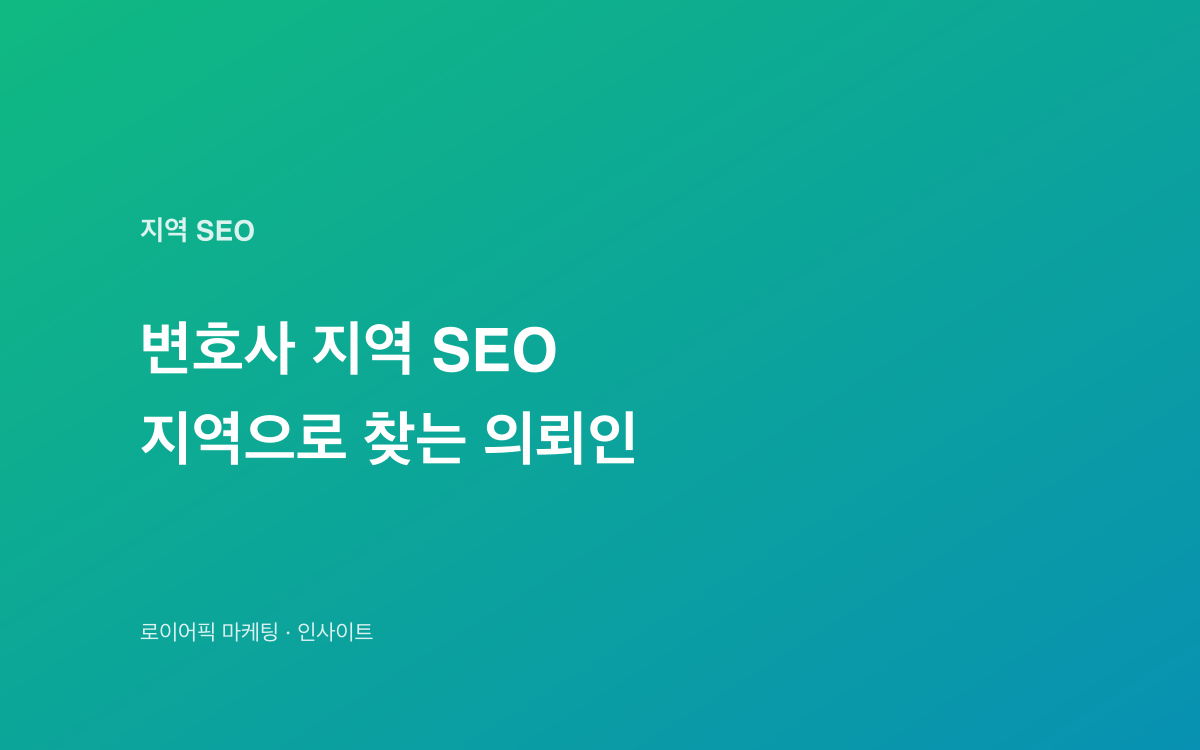 변호사 지역 SEO와 지역 키워드 전략을 보여주는 일러스트